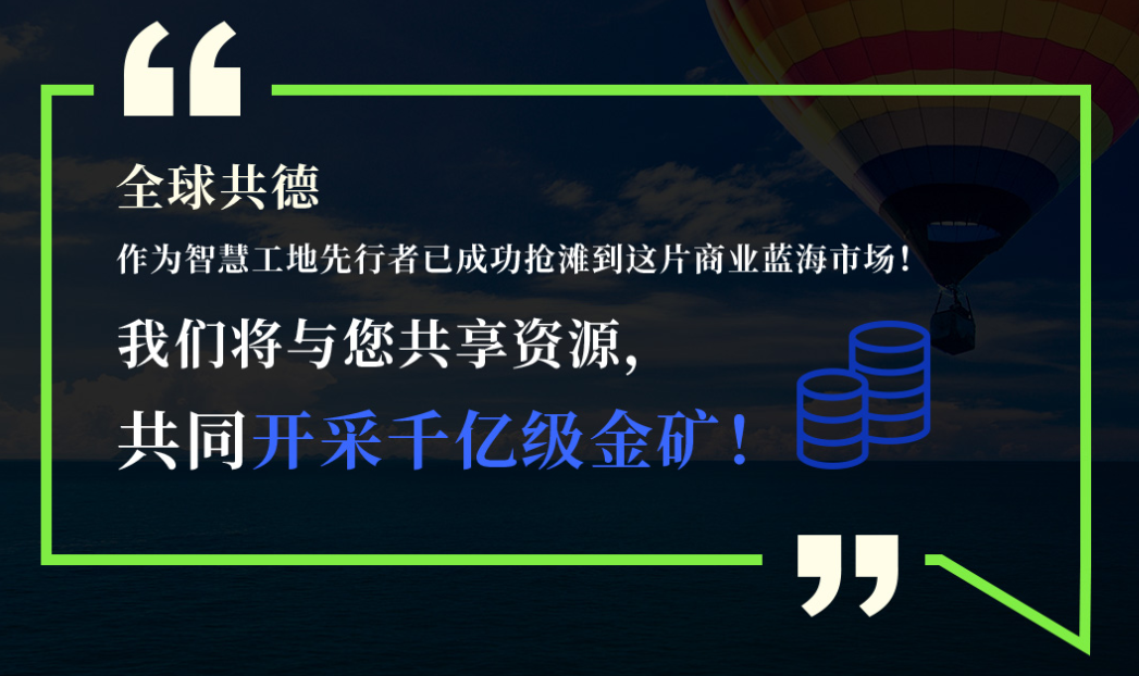 建筑企业如何转型？加盟智慧工地成为最佳解决方案
