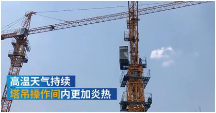河南郑州一工地为防止塔司中暑装上冰箱，塔吊监控系统能采取应急措施