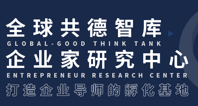 全球共德智库企业家研究中心新主题：企业抗风险能力弱遭致命危机如何处理？