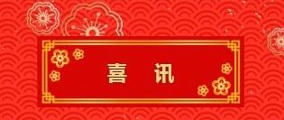 祝贺！全球共德重点旗舰店粤驰建工获建筑施工总承包贰级资质