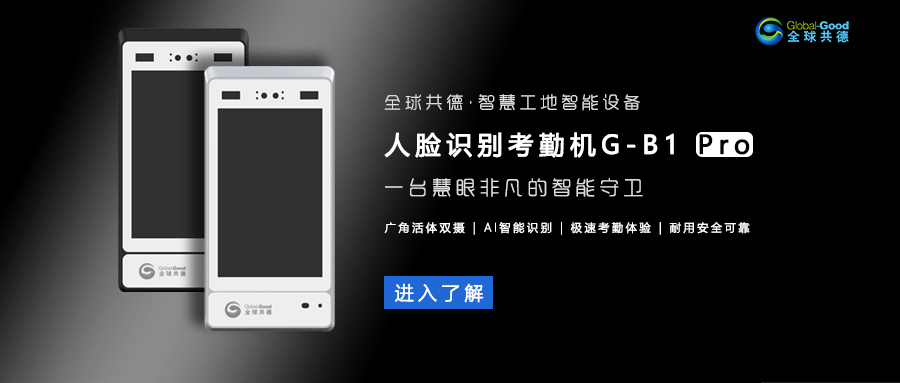 全面升级！全球共德新款人脸识别考勤机G-B1 Pro正式发布