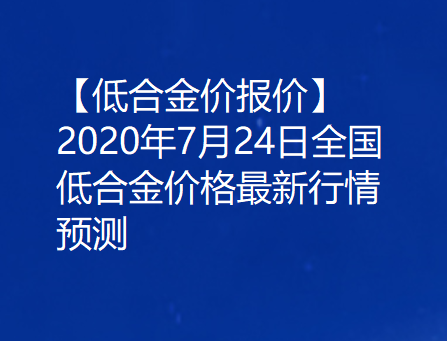 【低合金价报价】2020年7月24日全国低合金价格最新行情预测