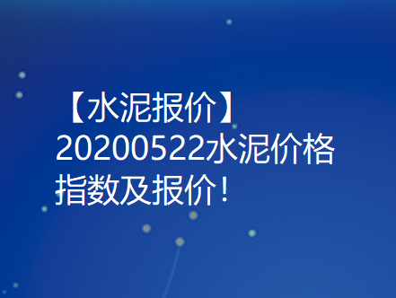 【水泥报价】20200522水泥价格指数及报价！